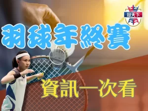 羽球年終賽 2023羽球年終賽 羽球年終賽賽程
