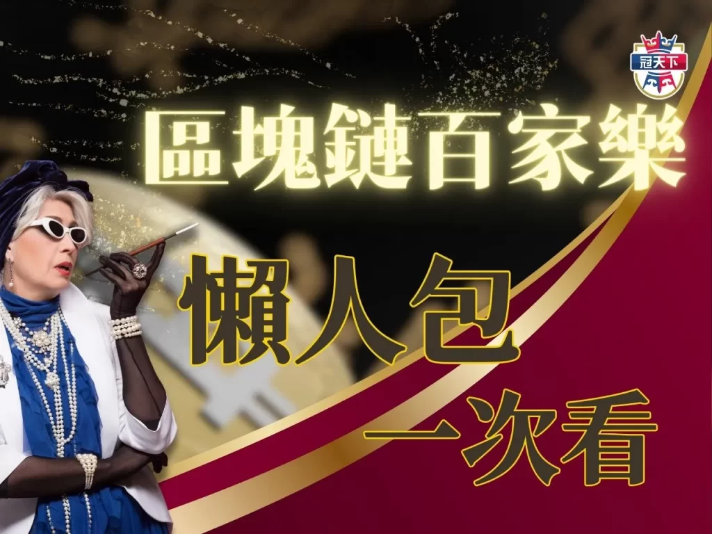 區塊鏈百家樂 百家樂遊戲 百家樂必勝公式