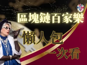 區塊鏈百家樂 百家樂遊戲 百家樂必勝公式