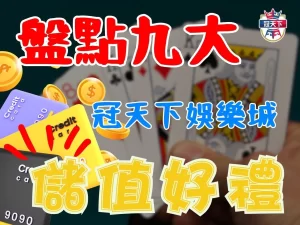 娛樂城儲值 娛樂城首儲 3A儲值優惠