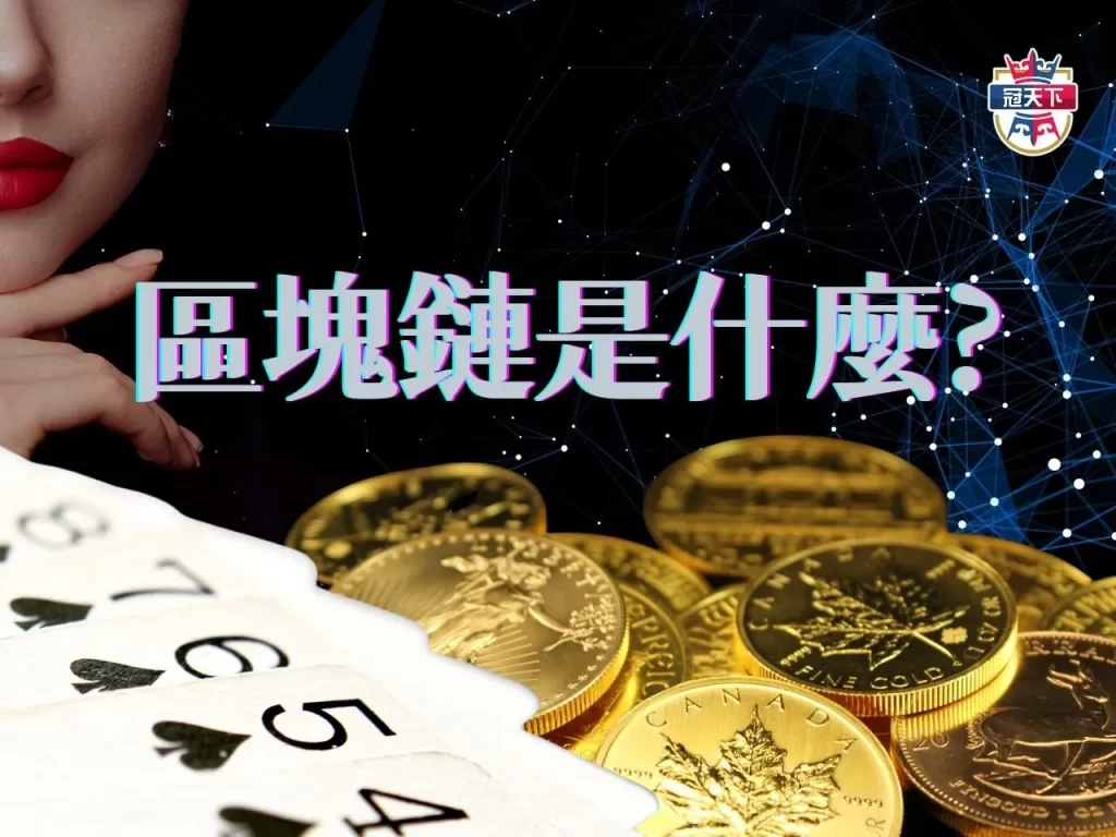 線上區塊鏈百家 區塊鏈玩法 區塊鏈是什麼