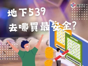 地下539 地下539去哪買 地下539詐騙