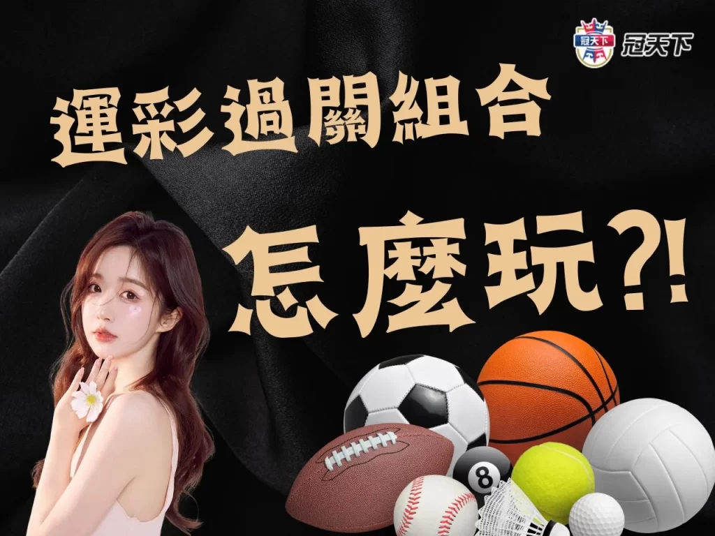 運彩過關組合怎麼玩 過關組合計算 運彩過關組合怎麼算