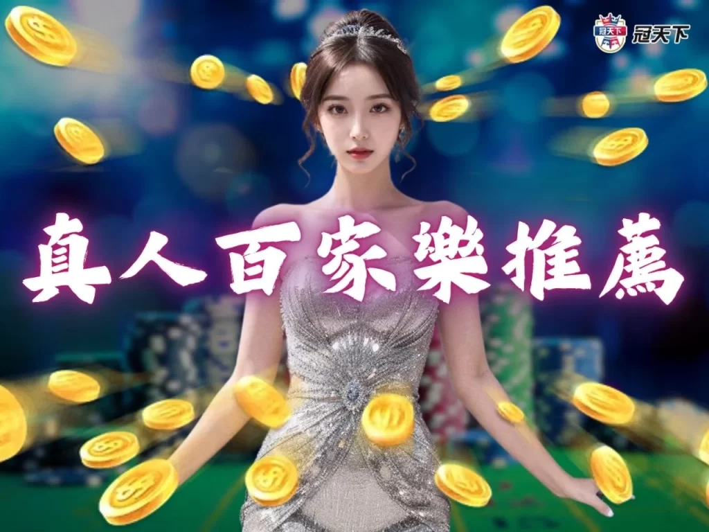 真人百家樂 百家樂破解 百家樂推薦