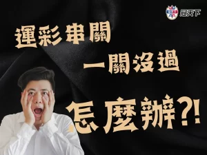 運彩串關一關沒過 運彩串關輸一場 串關一定要全過嗎