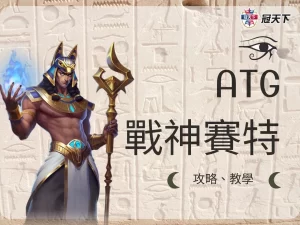 ATG賽特 atg戰神賽特 ATG賽特老虎機