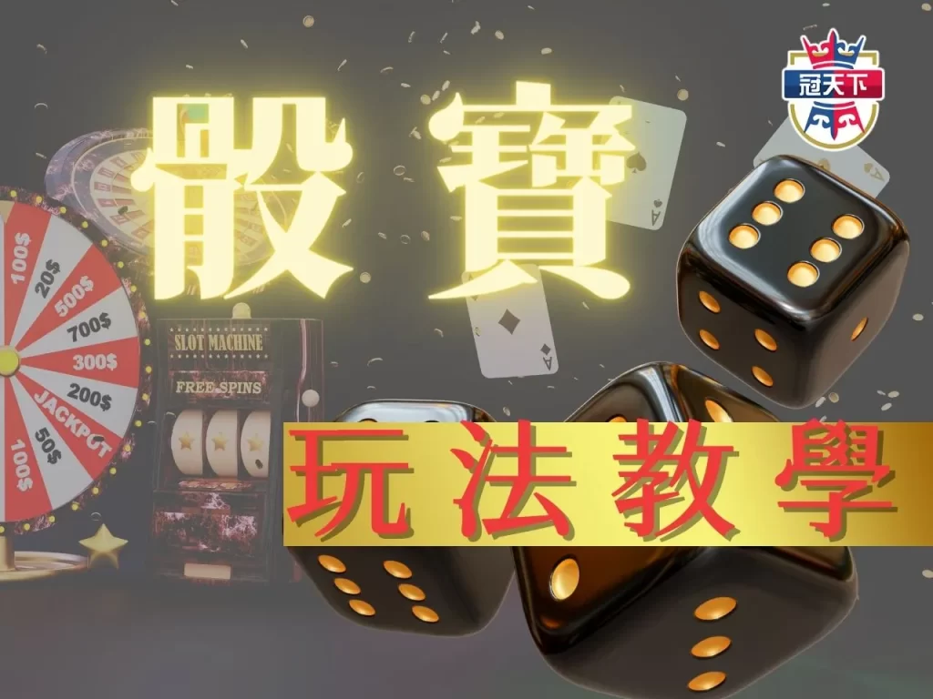 骰寶玩法教學 骰寶攻略 線上骰寶