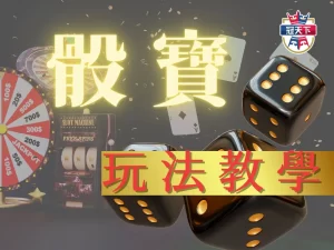 骰寶玩法教學 骰寶攻略 線上骰寶