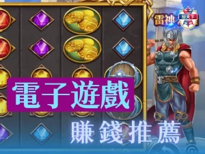 電子遊戲賺錢 線上老虎機賺錢 免費老虎機遊戲