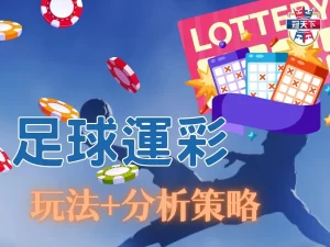足球運彩玩法 足球運彩怎麼看 線上足球運彩投注