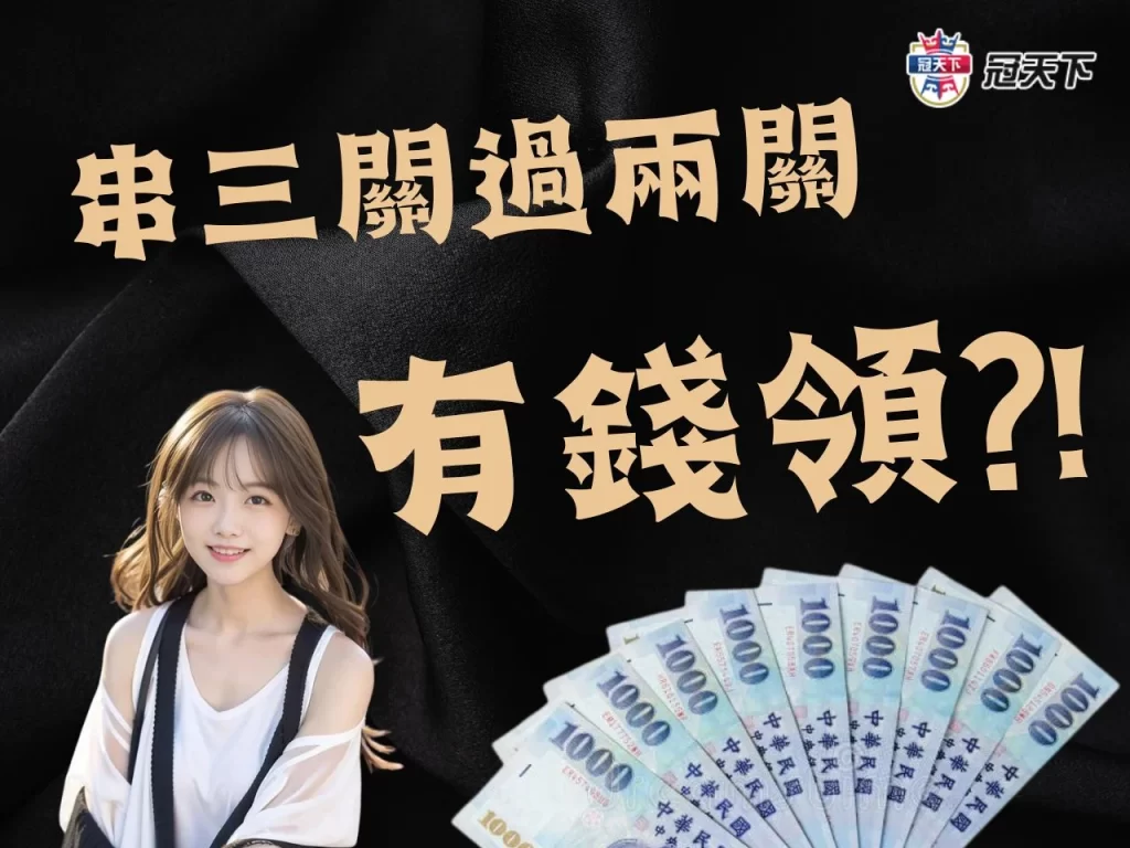 串三關過兩關 運彩串關輸一場 運彩串關一關沒過