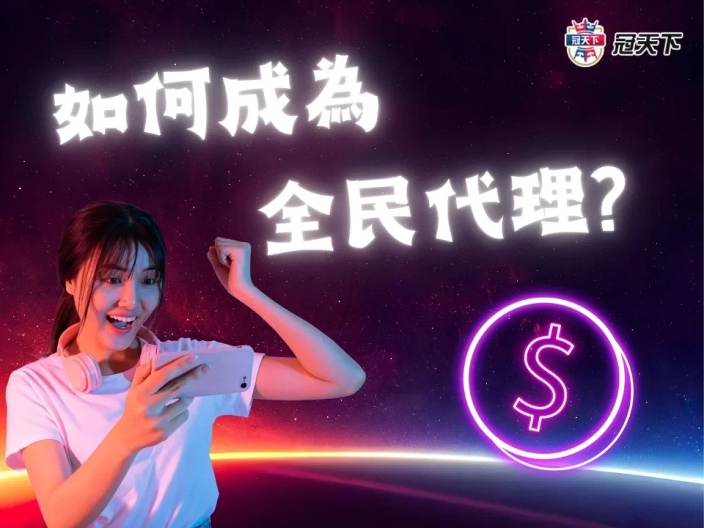 娛樂城代理怎麼做 如何成為全民代理 娛樂城全民代理