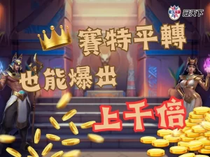 賽特平轉技巧 戰神賽特打法 賽特技巧