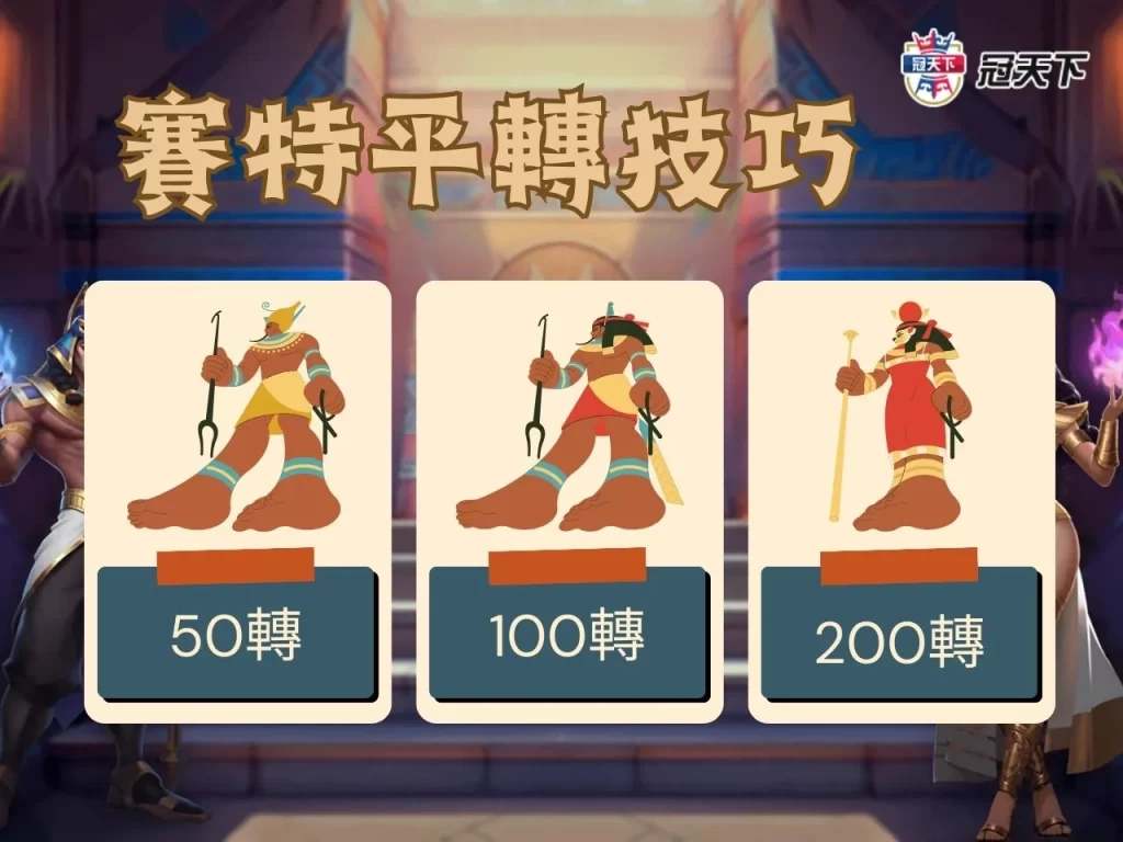 戰神賽特50轉怎麼玩 戰神賽特100轉怎麼玩 戰神賽特200轉怎麼玩