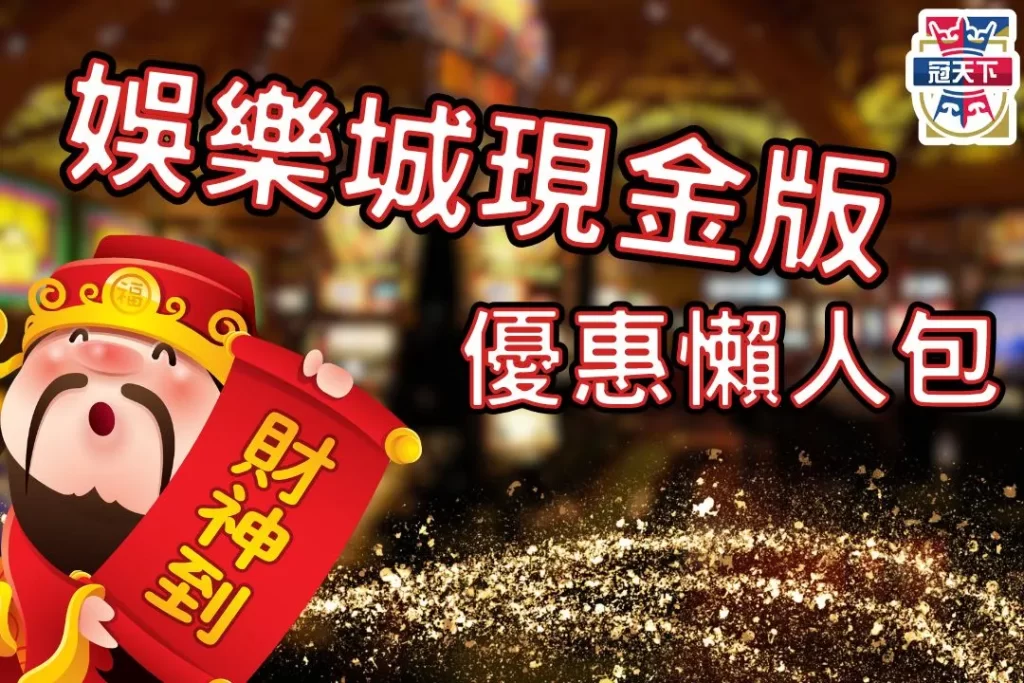 3A娛樂城現金版