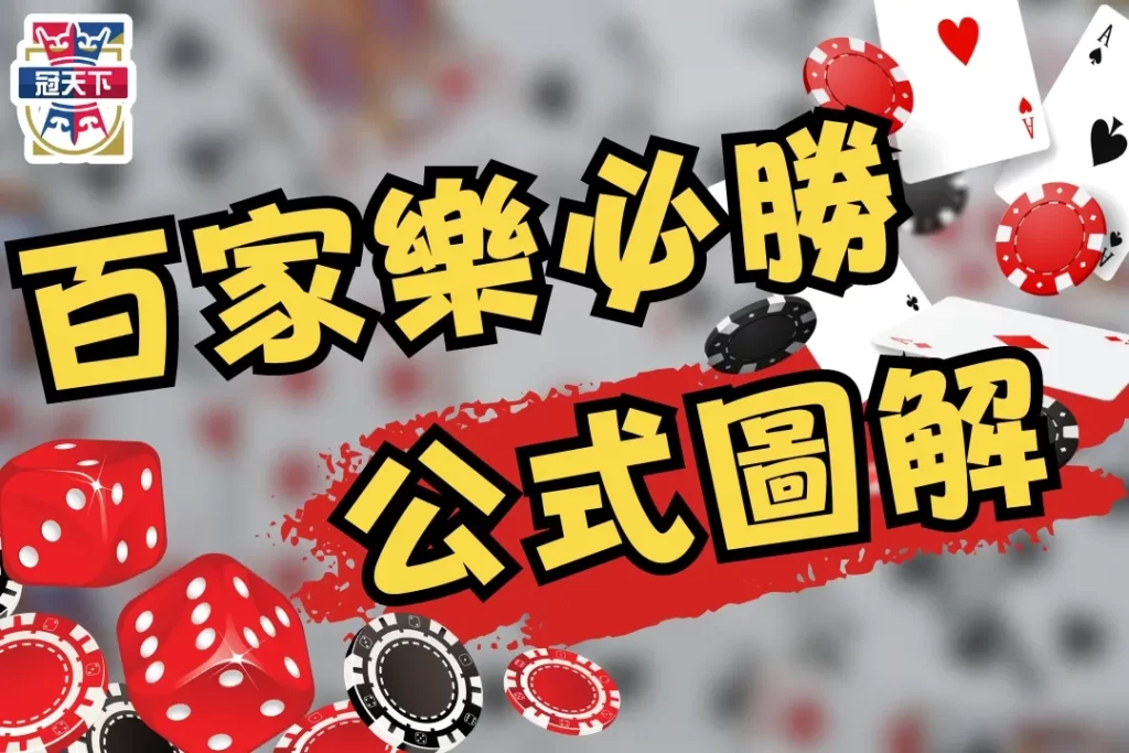 百家樂必勝公式圖解