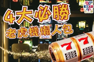 老虎機怎麼玩