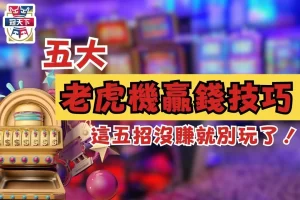 老虎機贏錢技巧