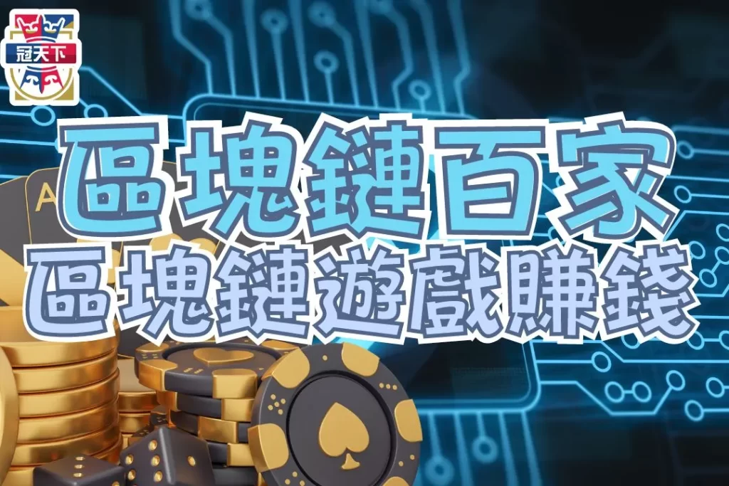 區塊鏈百家樂玩法