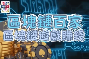 區塊鏈百家樂玩法