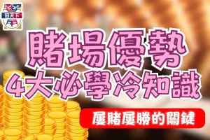 娛樂城賭場優勢