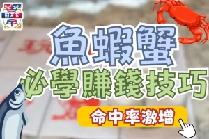 魚蝦蟹玩法