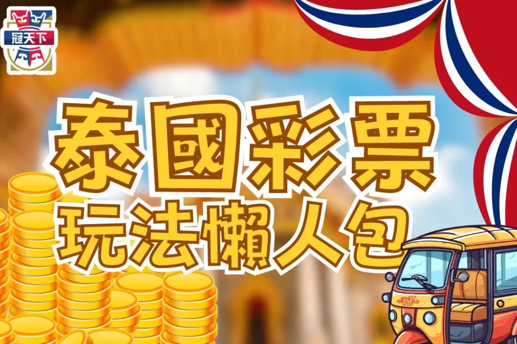 泰國彩票玩法