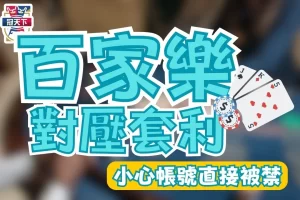 百家樂對壓