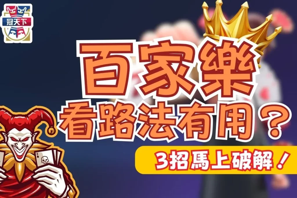 百家樂看路有用嗎