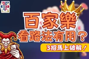 百家樂看路有用嗎