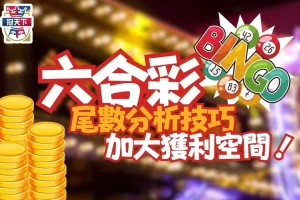 六合彩尾數分析