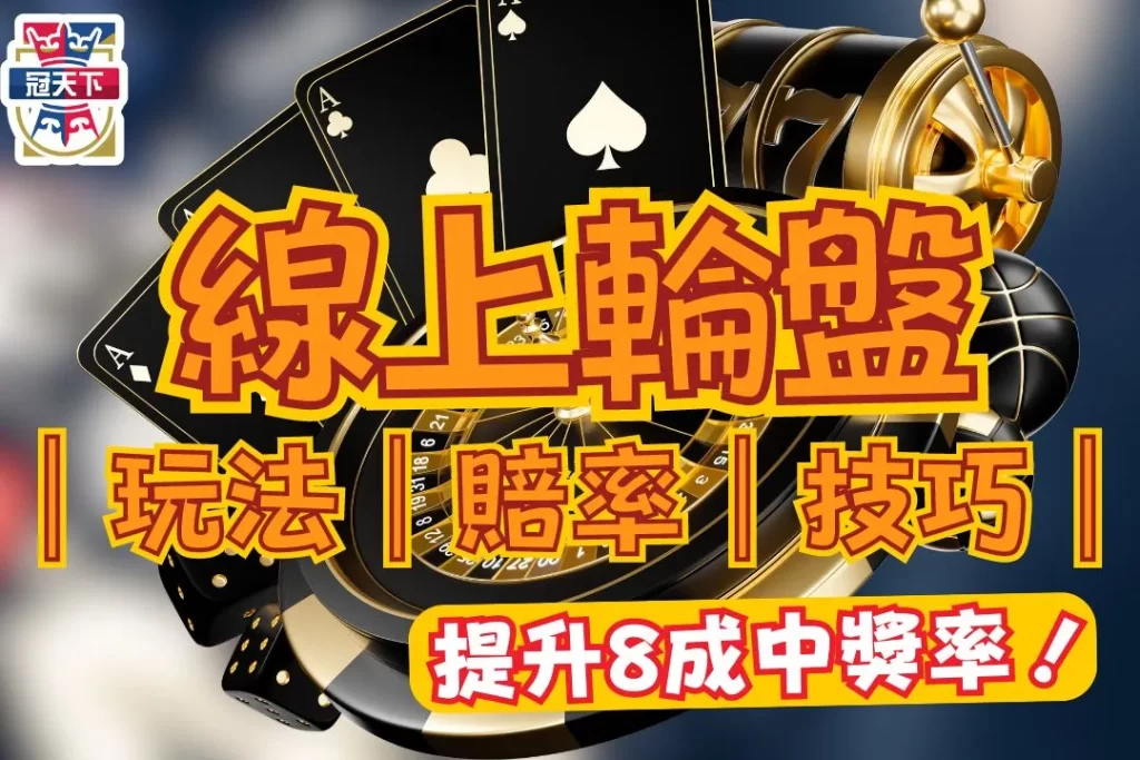 線上輪盤遊戲