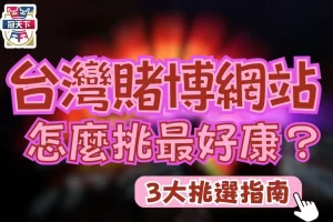 台灣賭博網站