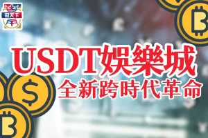 USDT娛樂城