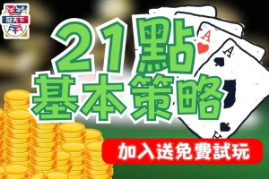 21點基本策略