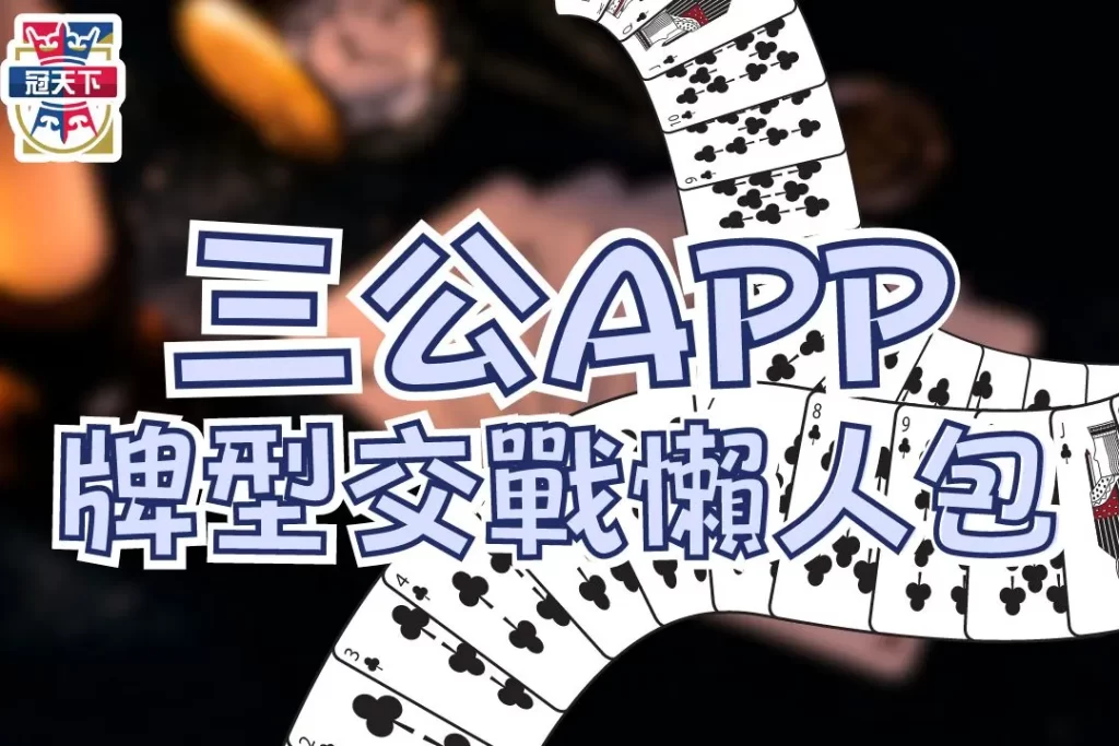 三公遊戲APP