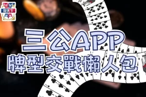 三公遊戲APP