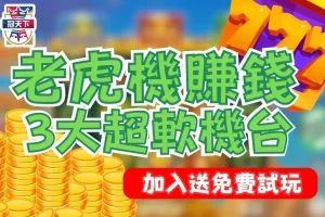老虎機賺錢