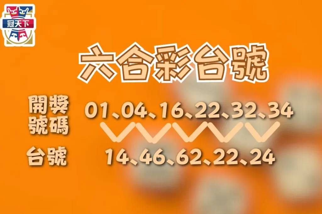 六合彩台號怎麼看