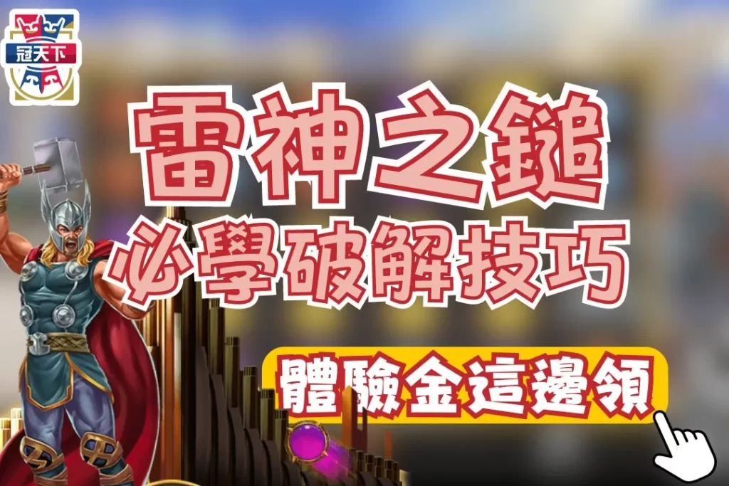 雷神之鎚老虎機