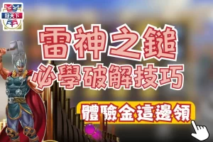 雷神之鎚老虎機