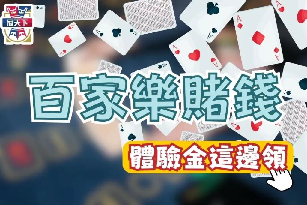 百家樂賭錢