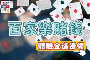 百家樂賭錢