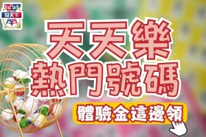 天天樂熱門號碼