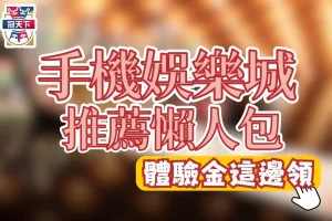 手機娛樂城推薦