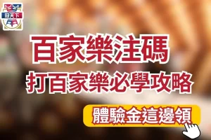 百家樂注碼 百家樂打纜法 百家樂賺錢攻略