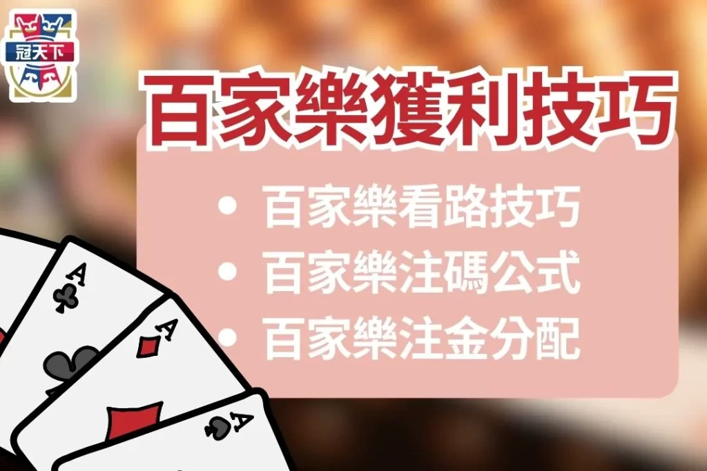 百家樂注碼 百家樂打纜法 百家樂賺錢攻略