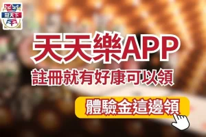 天天樂APP 天天樂哪裡買 天天樂是什麼