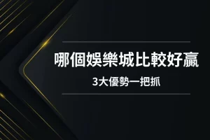 哪個娛樂城比較好贏 娛樂城體驗金 娛樂城優惠