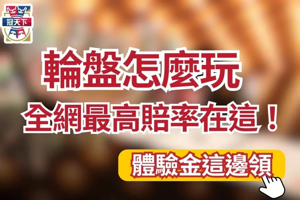 輪盤怎麼玩 賭場輪盤 輪盤線上下注